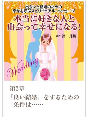 cover image of 本当に好きな人と出会って幸せになる!　出会いと結婚のための幸せを呼ぶスピリチュアル・メッセージ第２章　「良い結婚」をするための条件は......